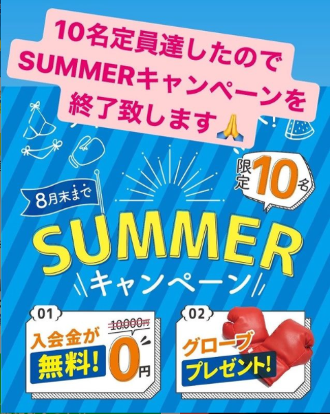SUMMERキャンペーン終了します!!の掲載画像