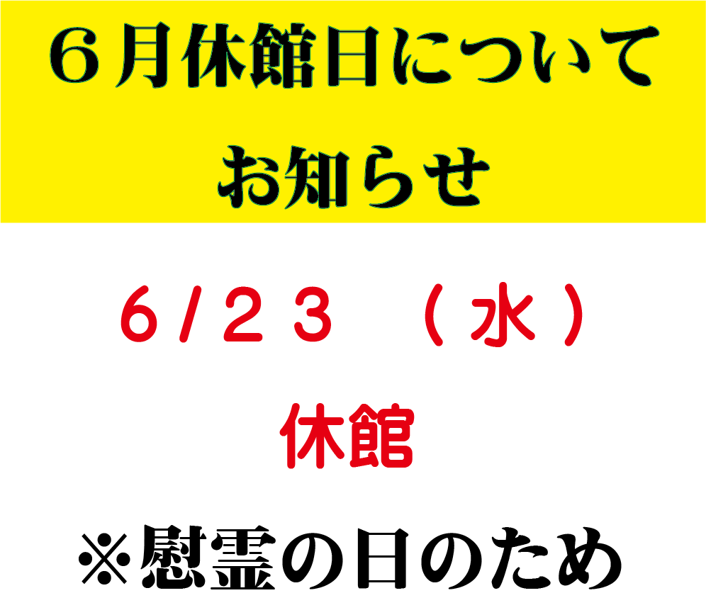 6月の営業日についての掲載画像