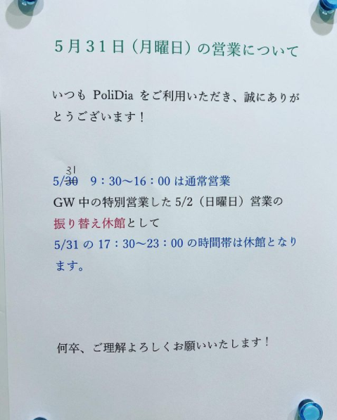 5/31(月)の営業についての掲載画像