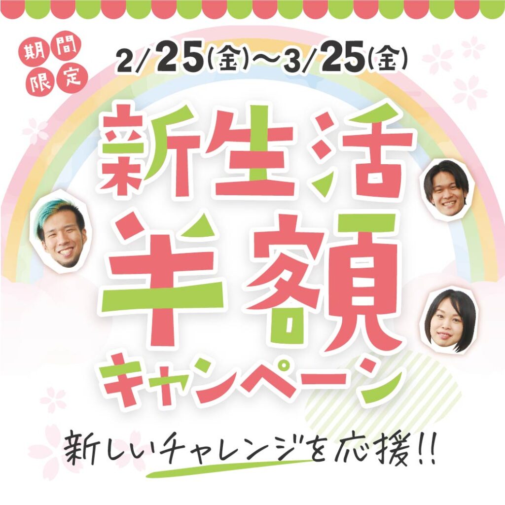 新生活応援キャンペーン実施中!!の掲載画像