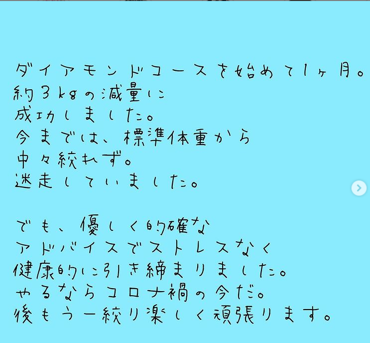 ダイアモンドコースお客様の声の掲載画像
