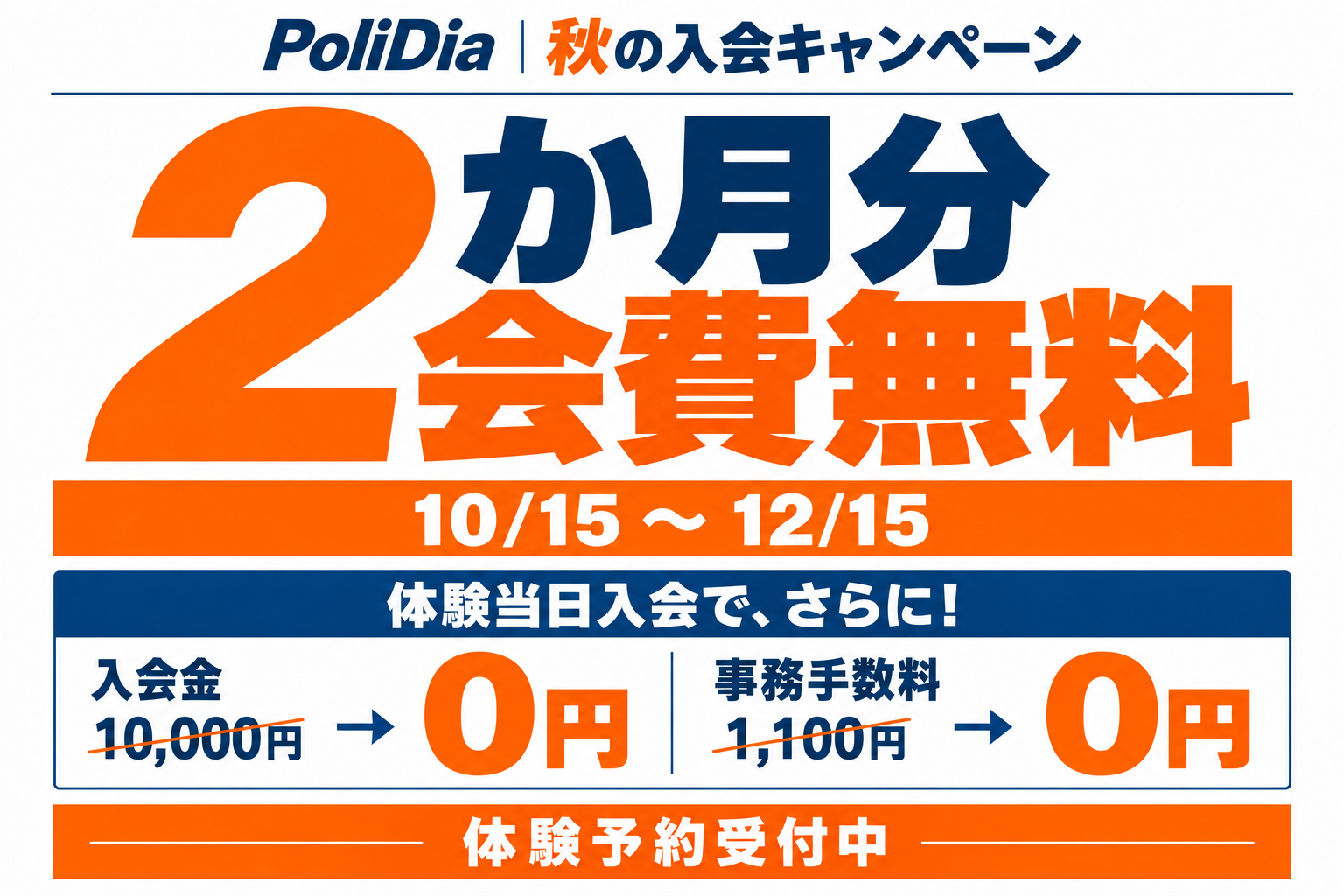 PoliDia 秋の入会キャンペーン。10月15日から12月15日まで、2か月分の会費無料。体験当日入会で、入会金10,000円と事務手数料1,100円も無料。体験予約受付中。