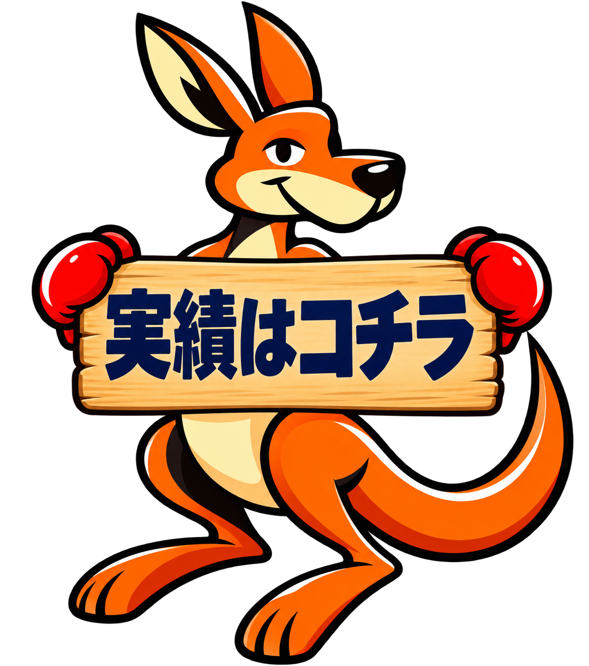 「実績はコチラ」の看板を持つカンガルー
